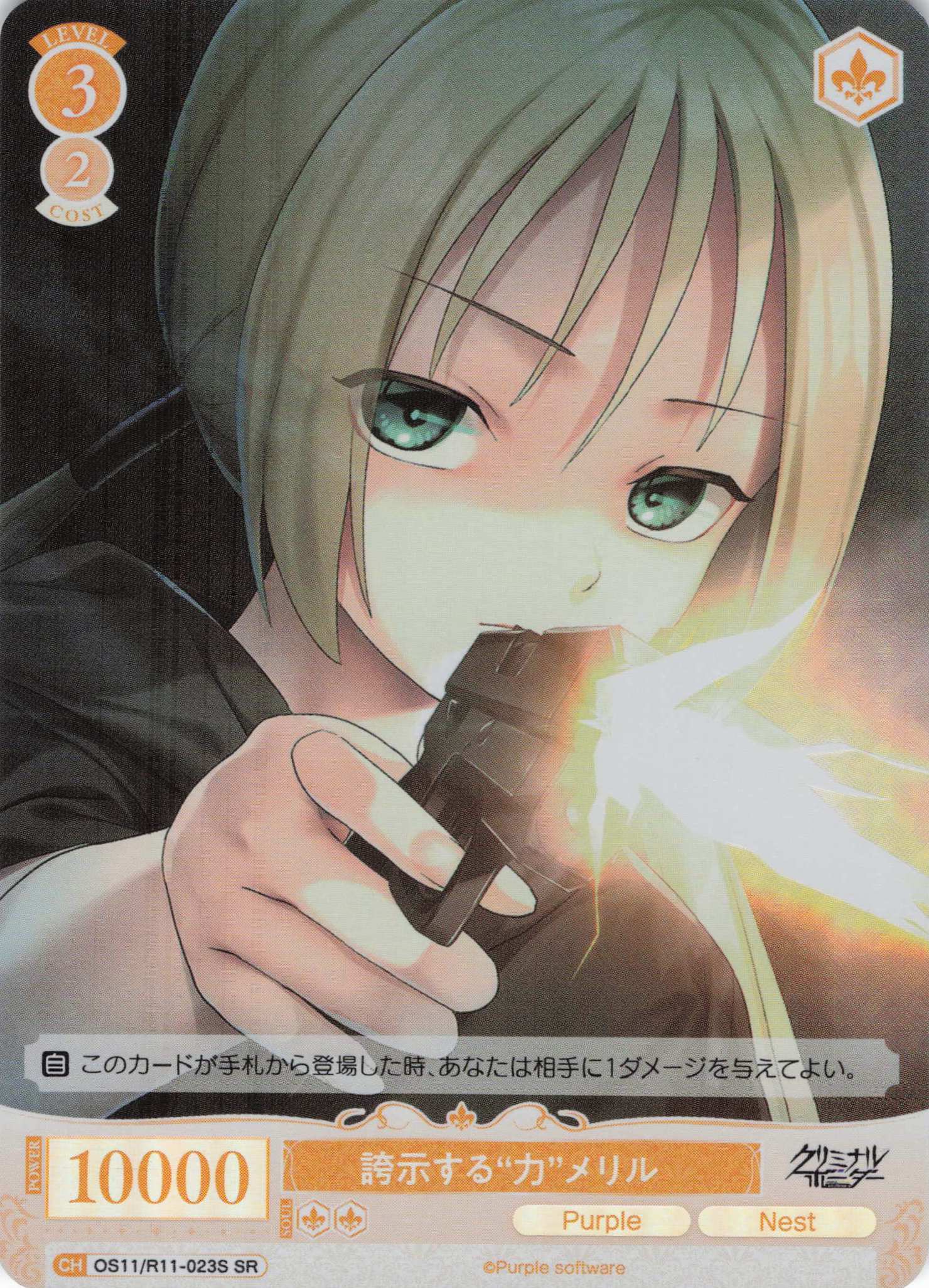 誇示する“力”メリル(SR)(OS11/R11-023S)